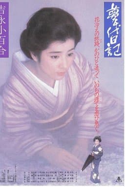 The Diary of Yumechiyo (1985)