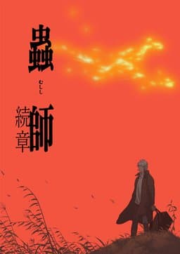 Mushi-Shi: Next Passage - Season 1
