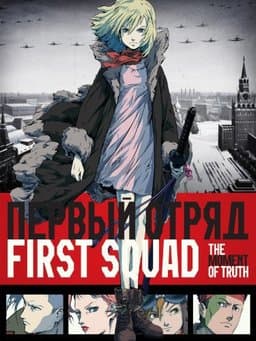 First Squad: The Moment of Truth (2009)