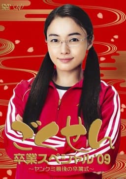 Gokusen - Season 2