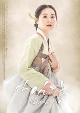 Saimdang, Bitui Ilgi - Season 1