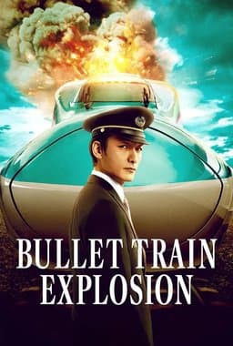 Bullet Train Explosion (新幹線大爆破) (2025)