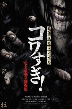 Senritsu Kaiki File Kowasugi: The Most Terrifying Movie in History (2014)