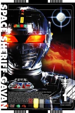 Space Sheriff Gavan - Season 1