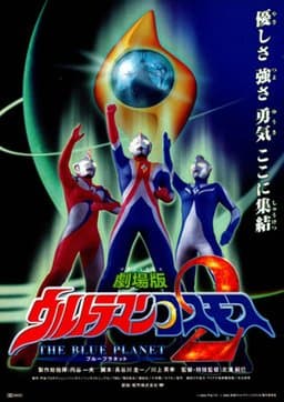 Ultraman Cosmos: The Blue Planet (2002)