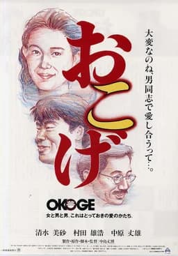 Okoge (おこげ) (1992)