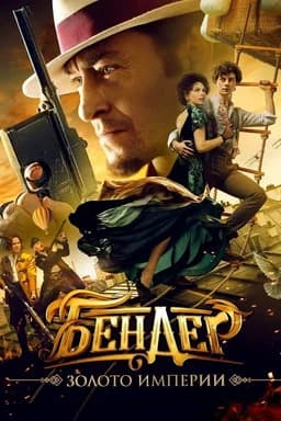 Bender: Gold of the Empire (2021)
