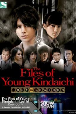 The Files of Young Kindaichi -Lost in Kowloon- (2013)