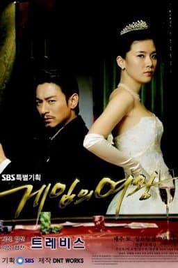 Geimui yeowang - Season 1
