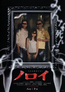 Noroi (2005)