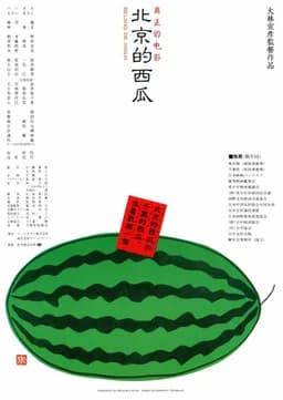 Beijing Watermelon (1989)